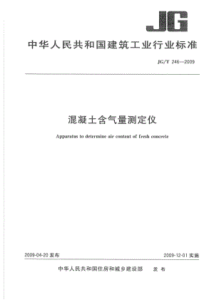 混凝土含气量测定仪 JGT 246-2009.pdf