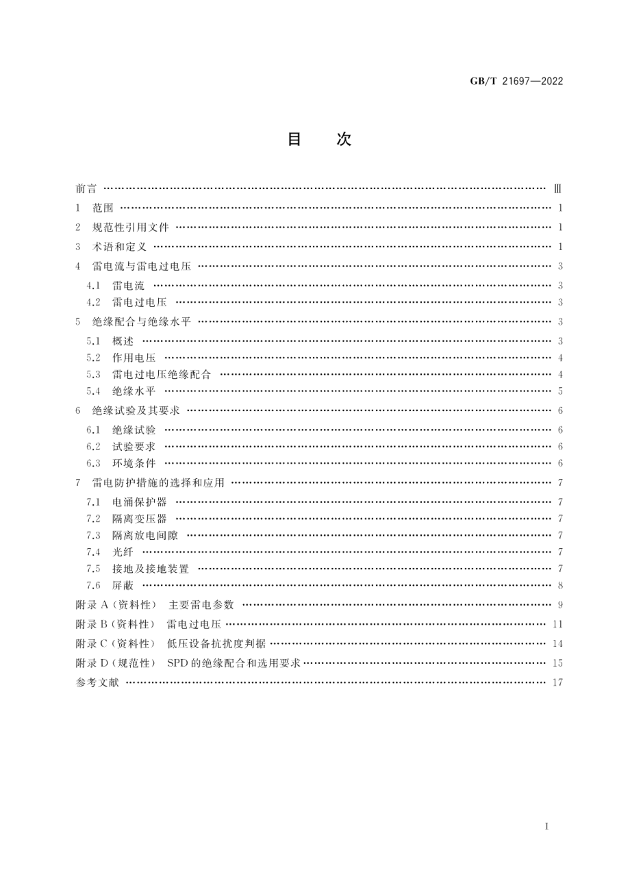 低压配电线路和电子系统中雷电过电压的绝缘配合 GBT 21697-2022.pdf_第2页