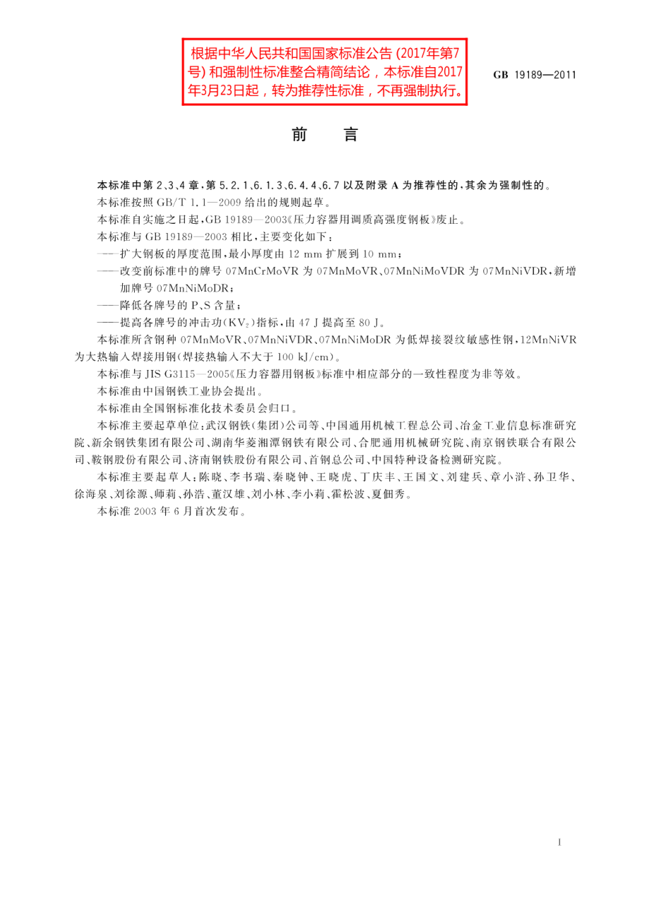 压力容器用调质高强度钢板 GBT 19189-2011.pdf_第2页