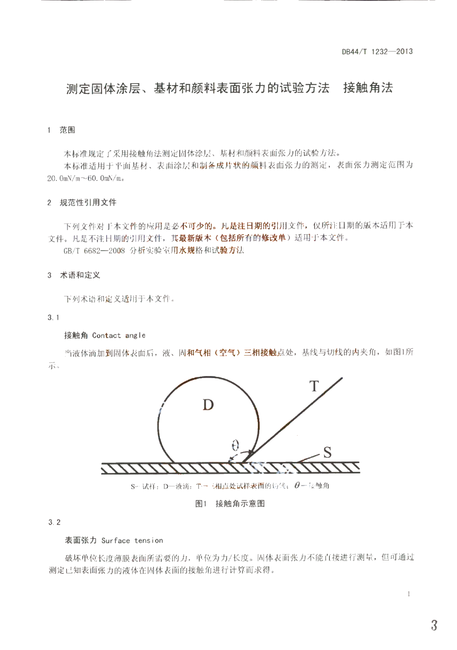 DB44T 1232-2013 测定固体涂层、基材和颜料表面张力的试验方法 接触角法.pdf_第3页