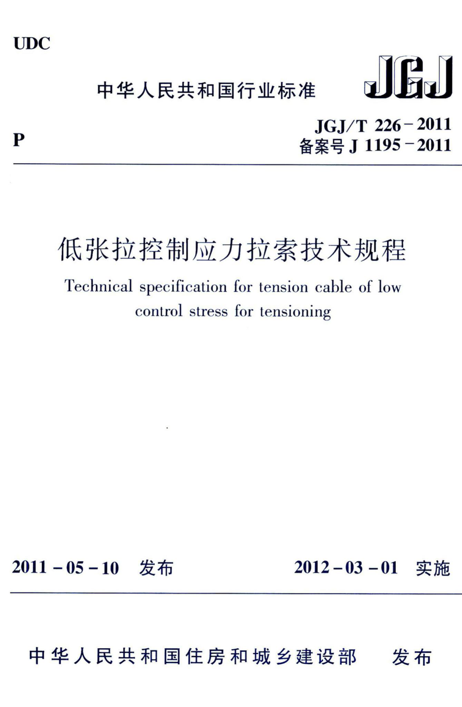 低张拉控制应力拉索技术规程 JGJT226-2011.pdf_第1页