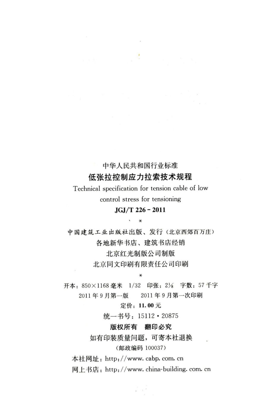 低张拉控制应力拉索技术规程 JGJT226-2011.pdf_第3页