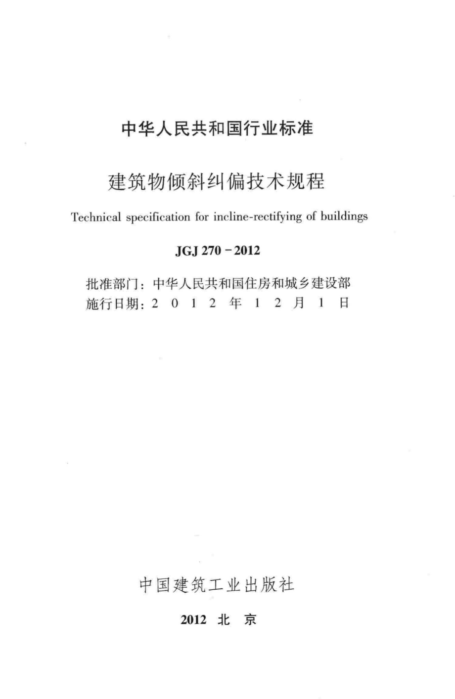 建筑物倾斜纠偏技术规程 JGJ270-2012.pdf_第2页