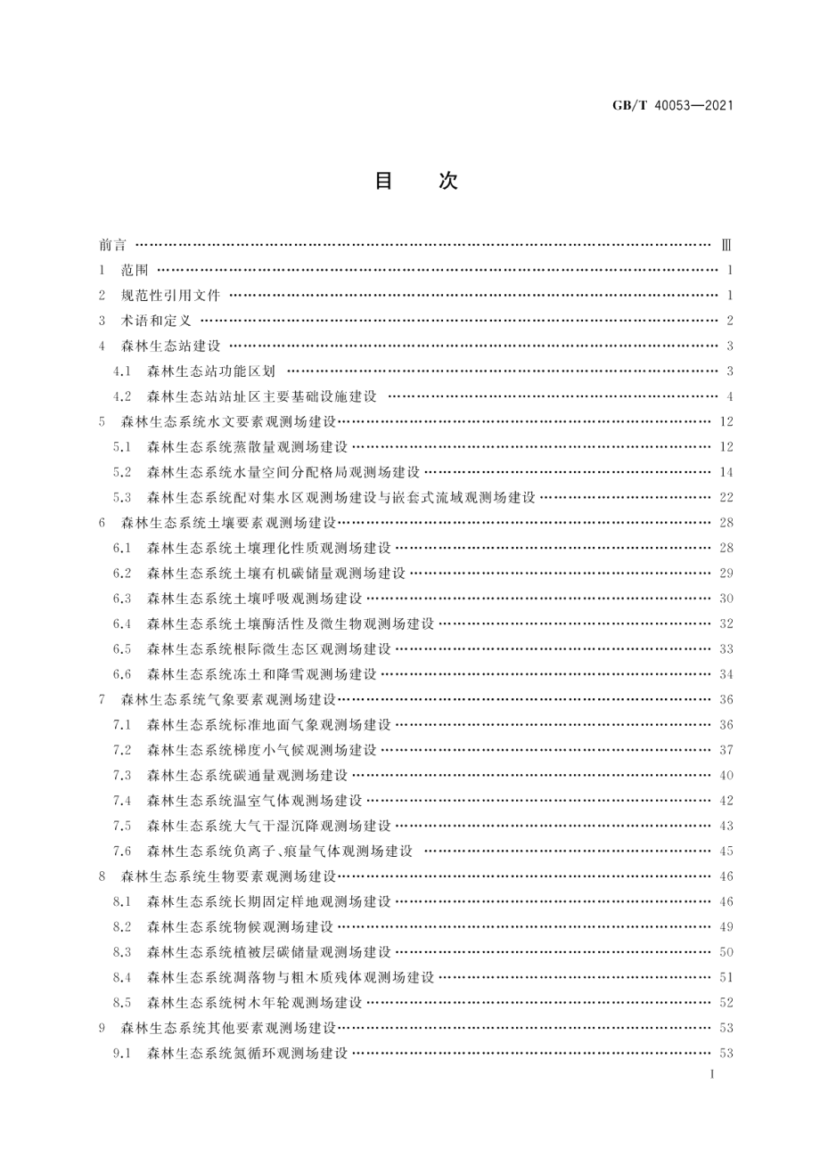 森林生态系统长期定位观测研究站建设规范 GBT 40053-2021.pdf_第2页