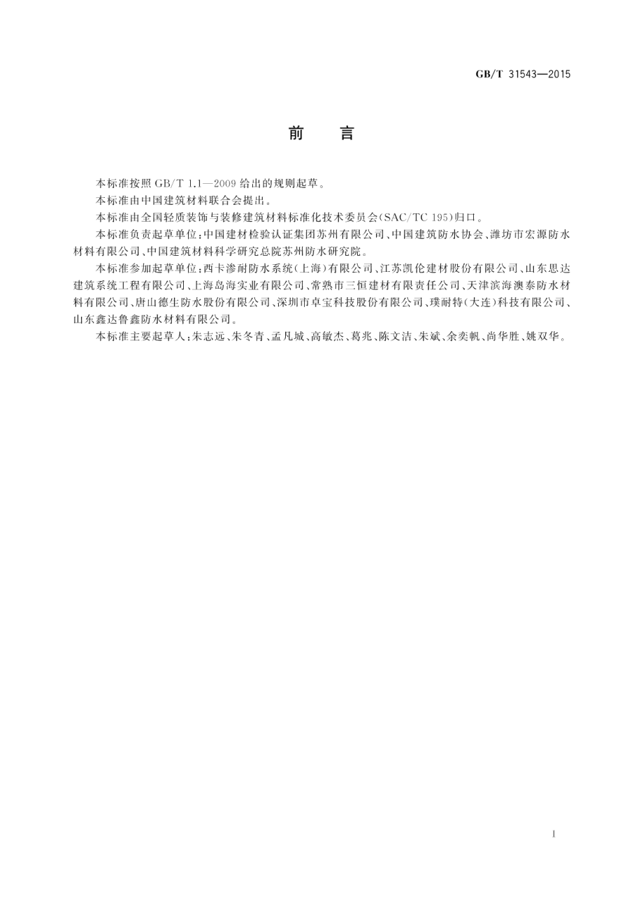 单层卷材屋面系统抗风揭试验方法 GBT 31543-2015.pdf_第2页