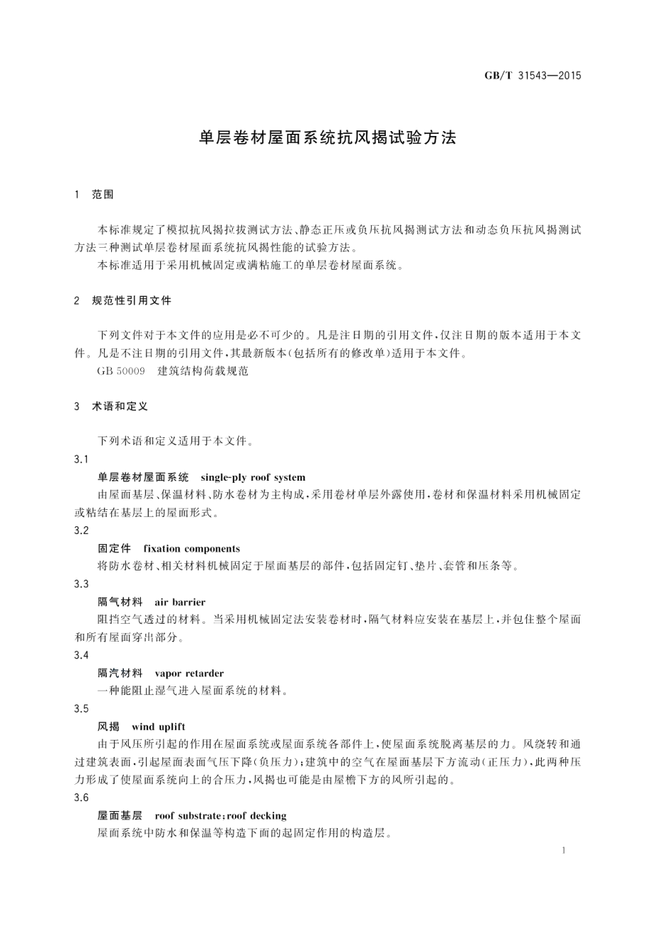 单层卷材屋面系统抗风揭试验方法 GBT 31543-2015.pdf_第3页