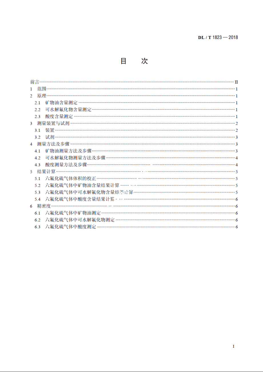 六氟化硫气体中矿物油、可水解氟化物、酸度的现场检测方法 DLT 1823-2018.pdf_第2页