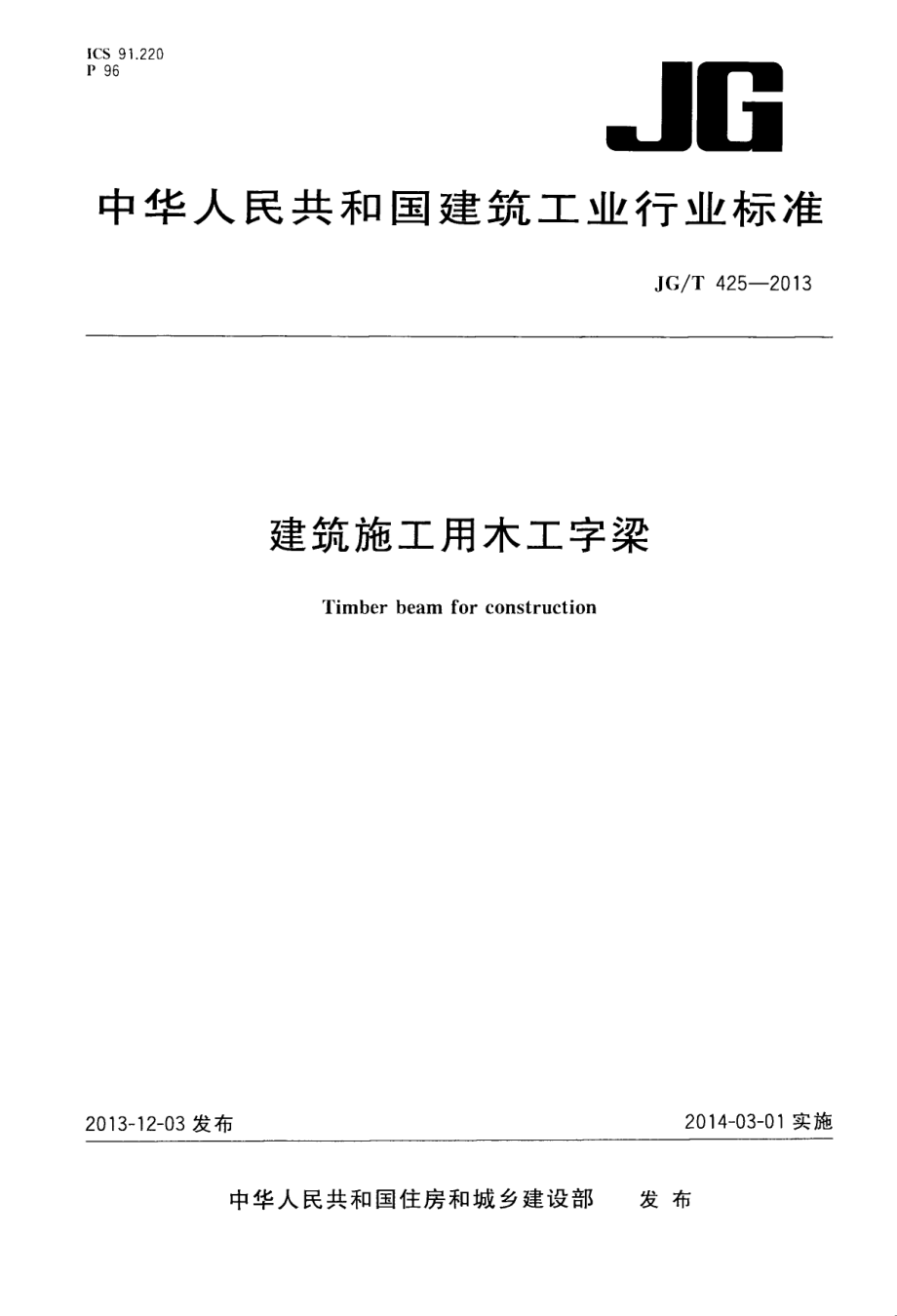 建筑施工用木工字梁 JGT 425-2013.pdf_第1页