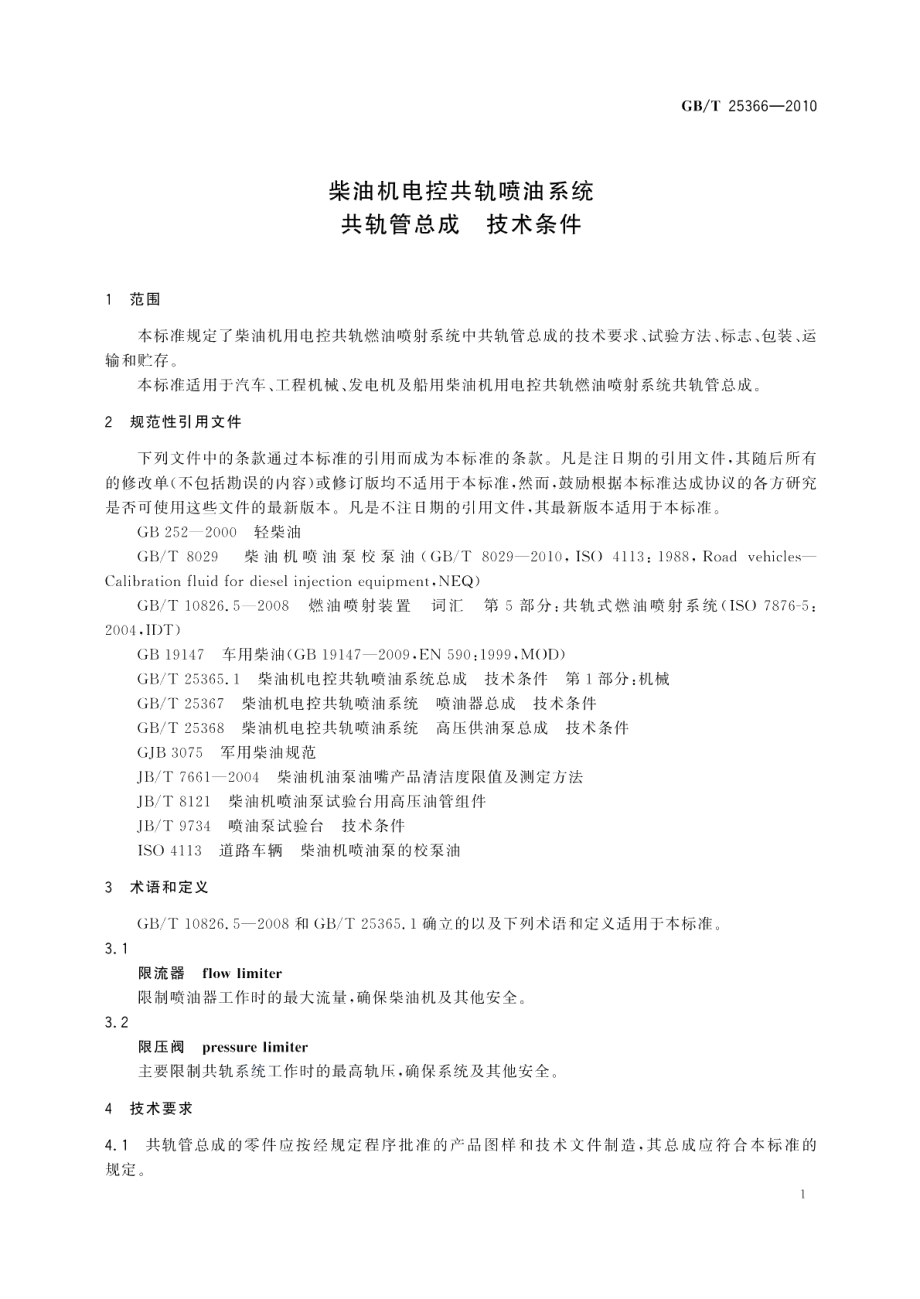 柴油机电控共轨喷油系统共轨管总成技术条件 GBT 25366-2010.pdf_第3页