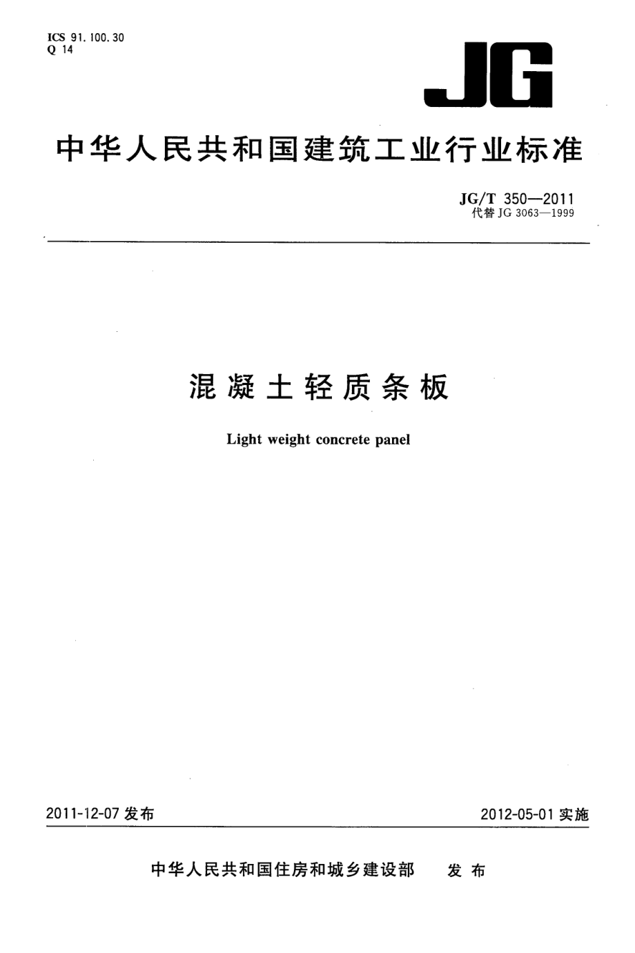 混凝土轻质条板 JGT 350-2011.pdf_第1页