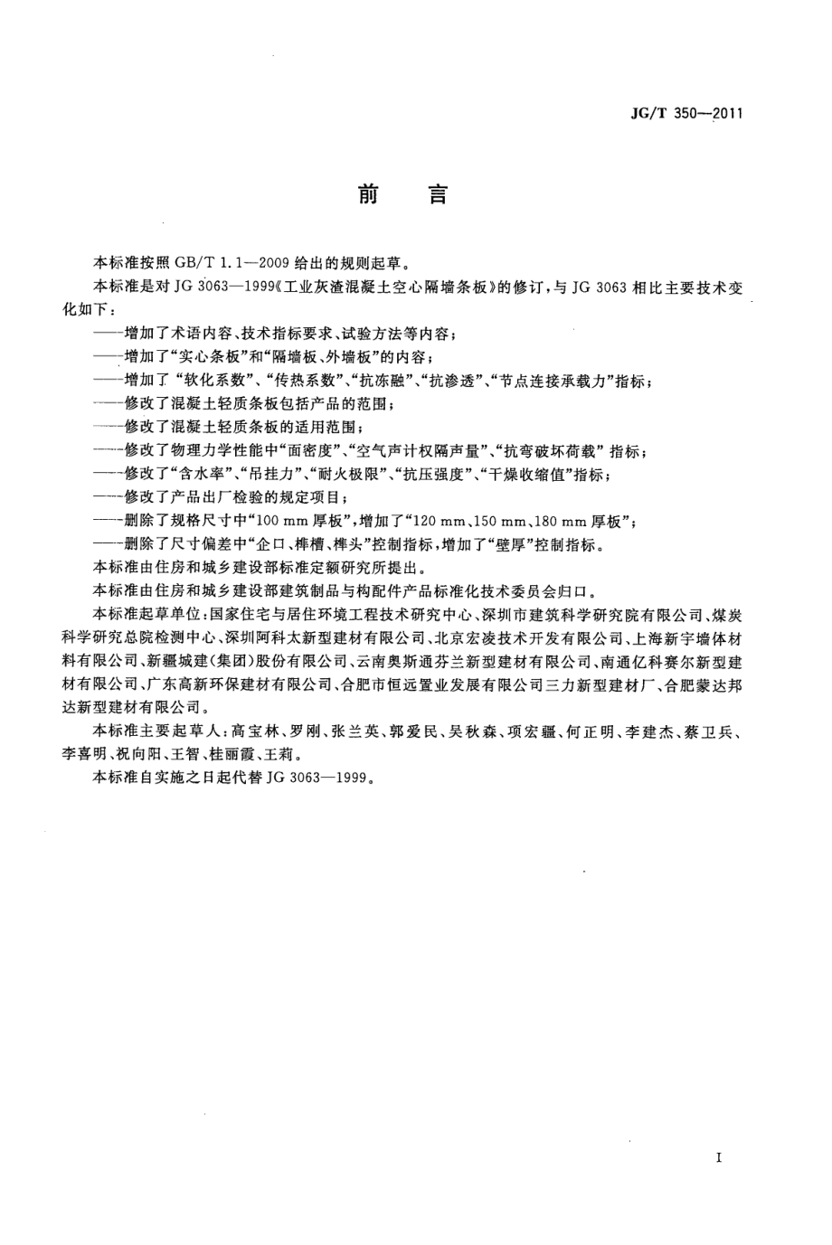 混凝土轻质条板 JGT 350-2011.pdf_第2页