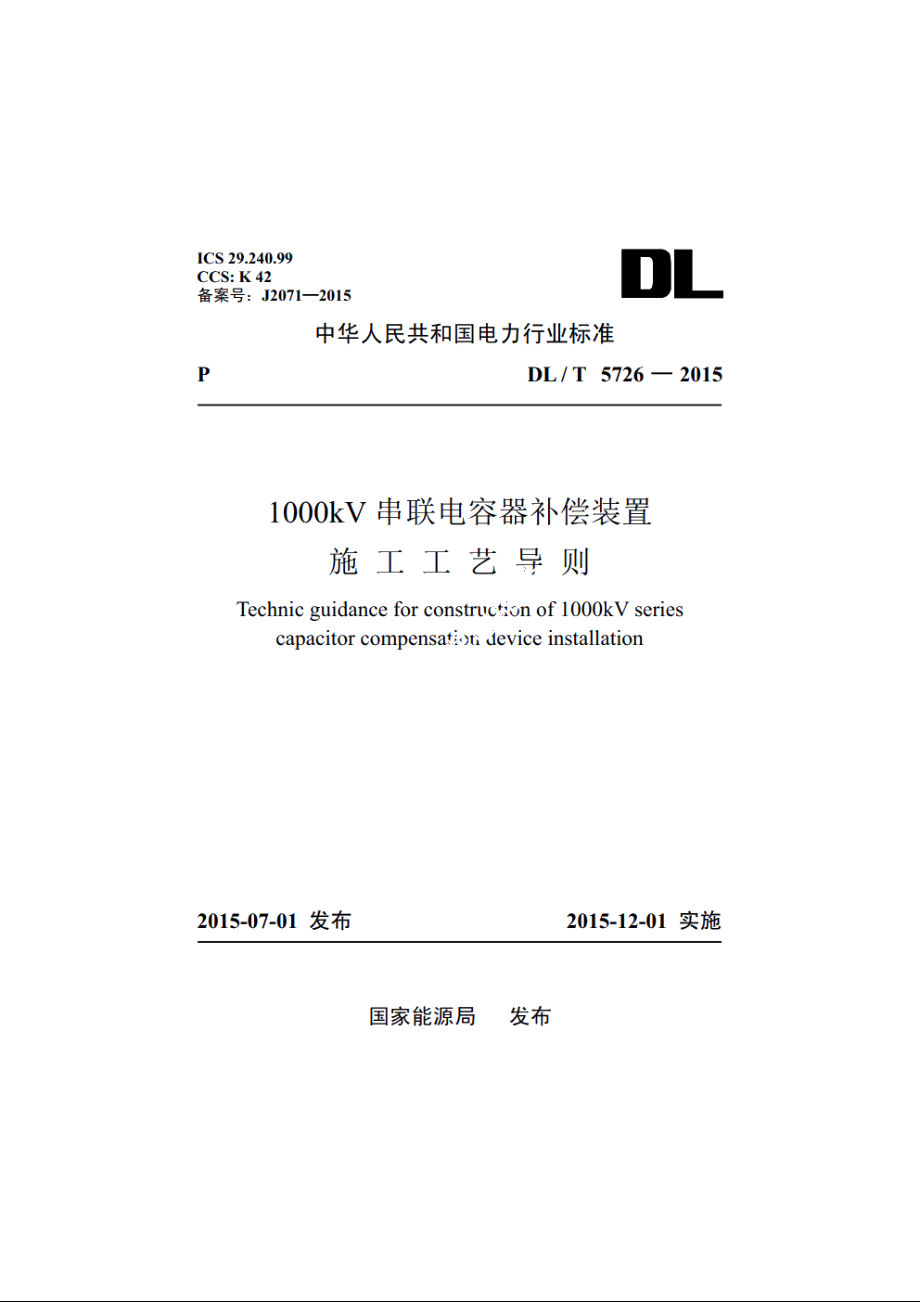 1000kV 串联电容器补偿装置施工工艺导 则 DLT 5726-2015.pdf_第1页