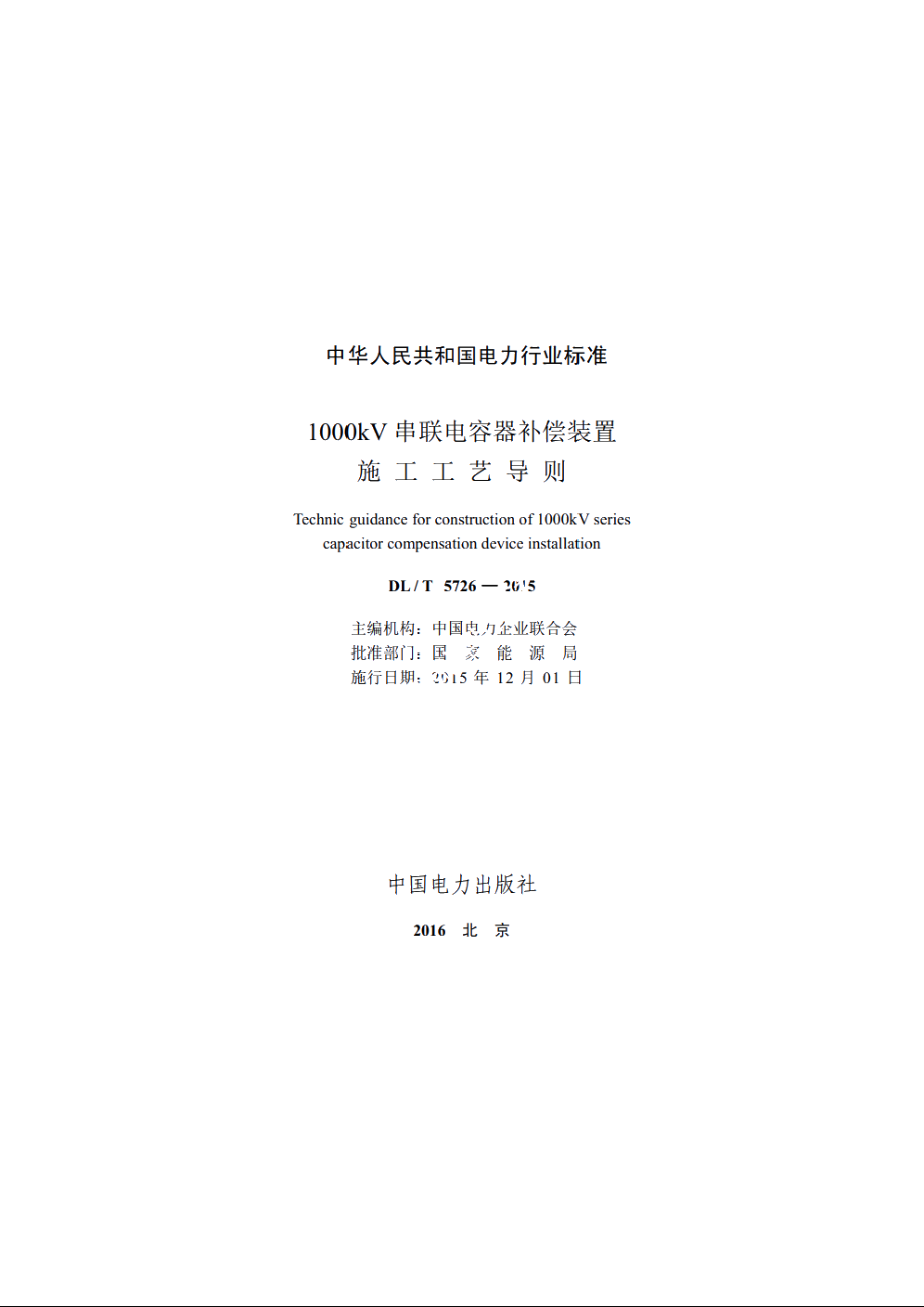 1000kV 串联电容器补偿装置施工工艺导 则 DLT 5726-2015.pdf_第2页