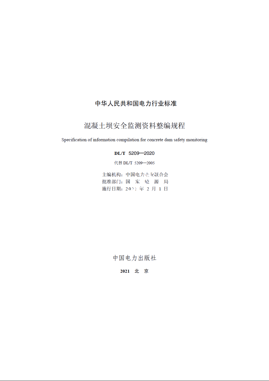 混凝土坝安全监测资料整编规程 DLT 5209-2020.pdf_第2页