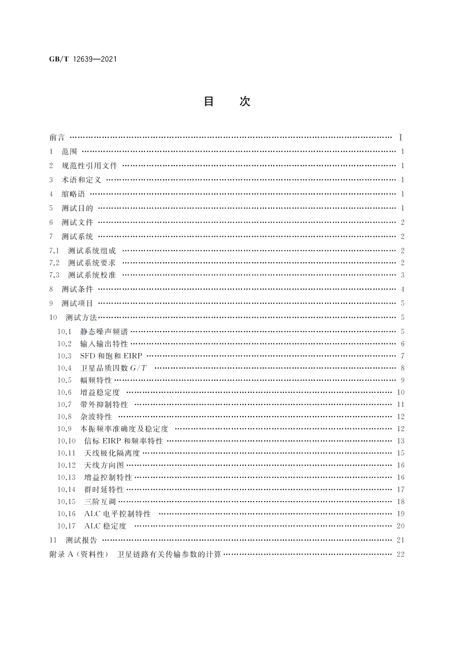 地球同步轨道通信卫星有效载荷在轨测试方法 GBT 12639-2021.pdf_第2页