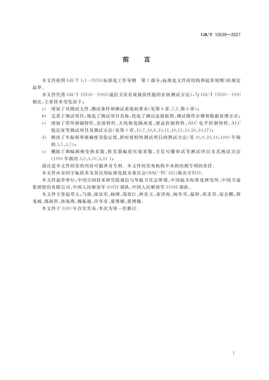 地球同步轨道通信卫星有效载荷在轨测试方法 GBT 12639-2021.pdf_第3页