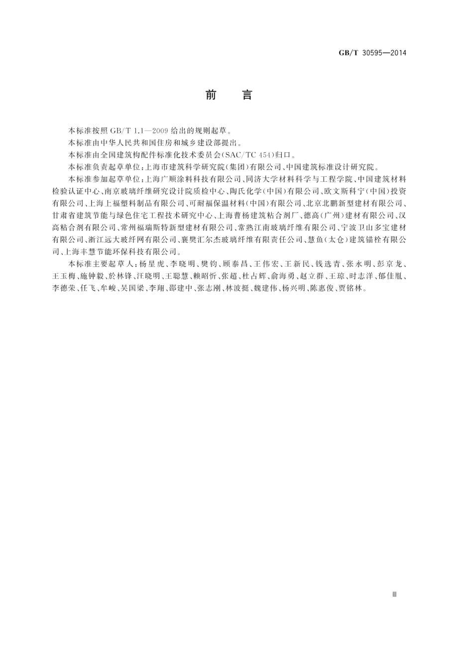 挤塑聚苯板（XPS）薄抹灰外墙外保温系统材料 GBT 30595-2014.pdf_第3页