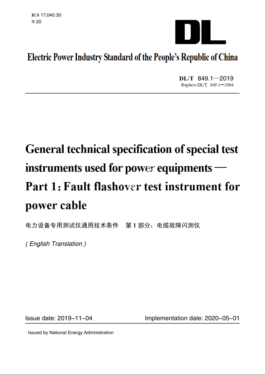 电力设备专用测试仪通用技术条件　第1部分：电缆故障闪测仪 DLT 849.1-2019e.pdf_第1页