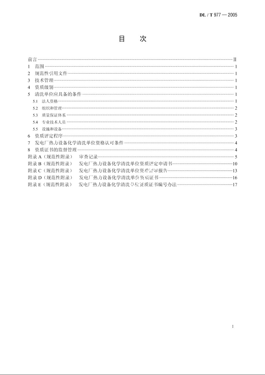 发电厂热力设备化学清洗单位管理规定 DLT 977-2005.pdf_第2页