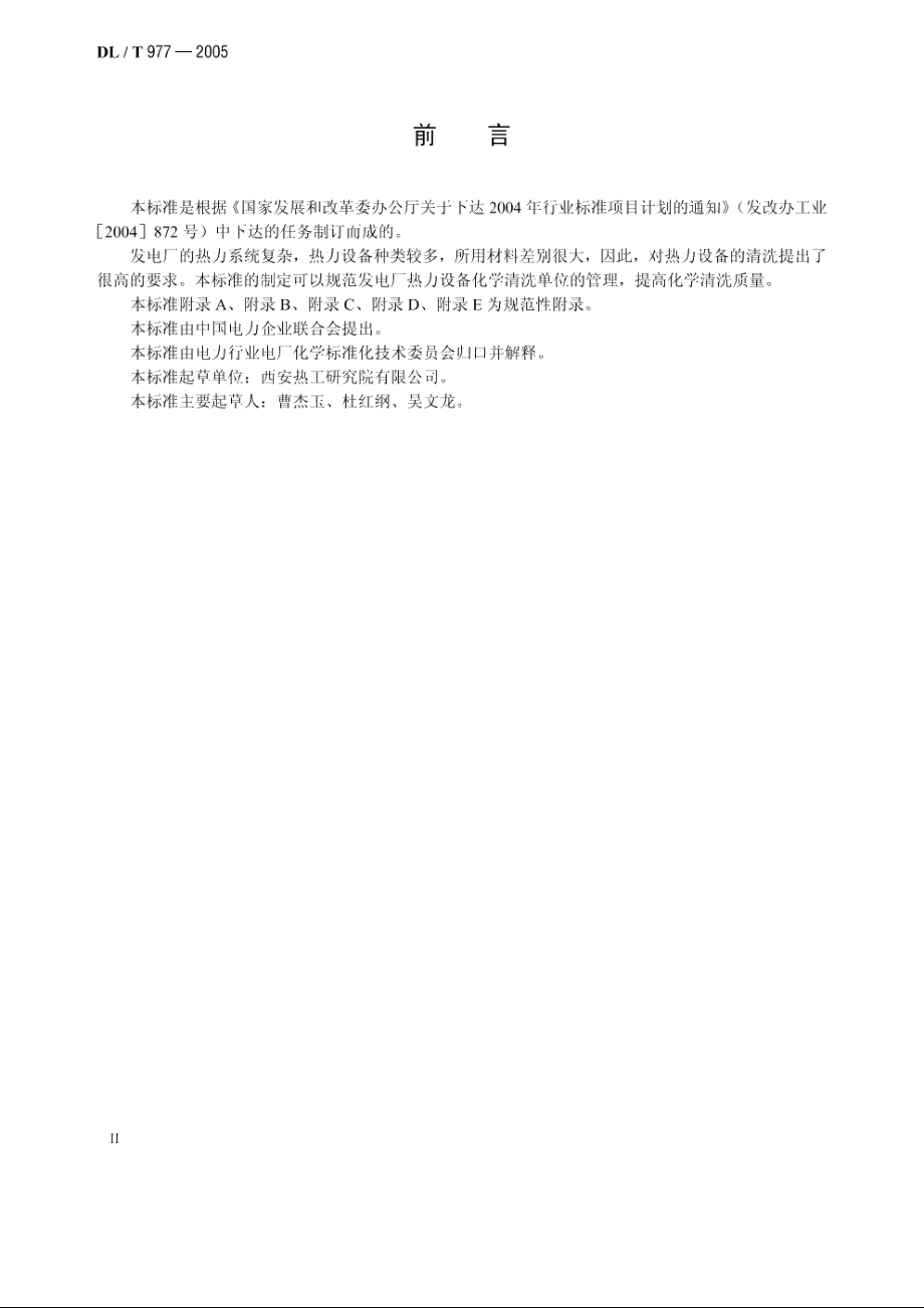 发电厂热力设备化学清洗单位管理规定 DLT 977-2005.pdf_第3页