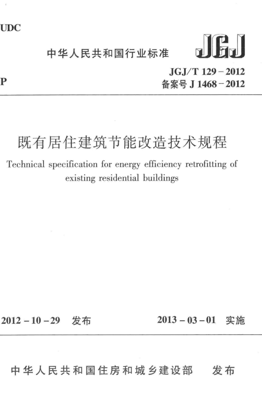 既有居住建筑节能改造技术规程 JGJT129-2012.pdf_第1页