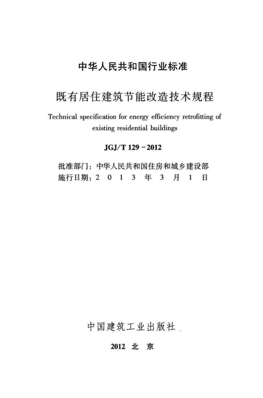 既有居住建筑节能改造技术规程 JGJT129-2012.pdf_第2页