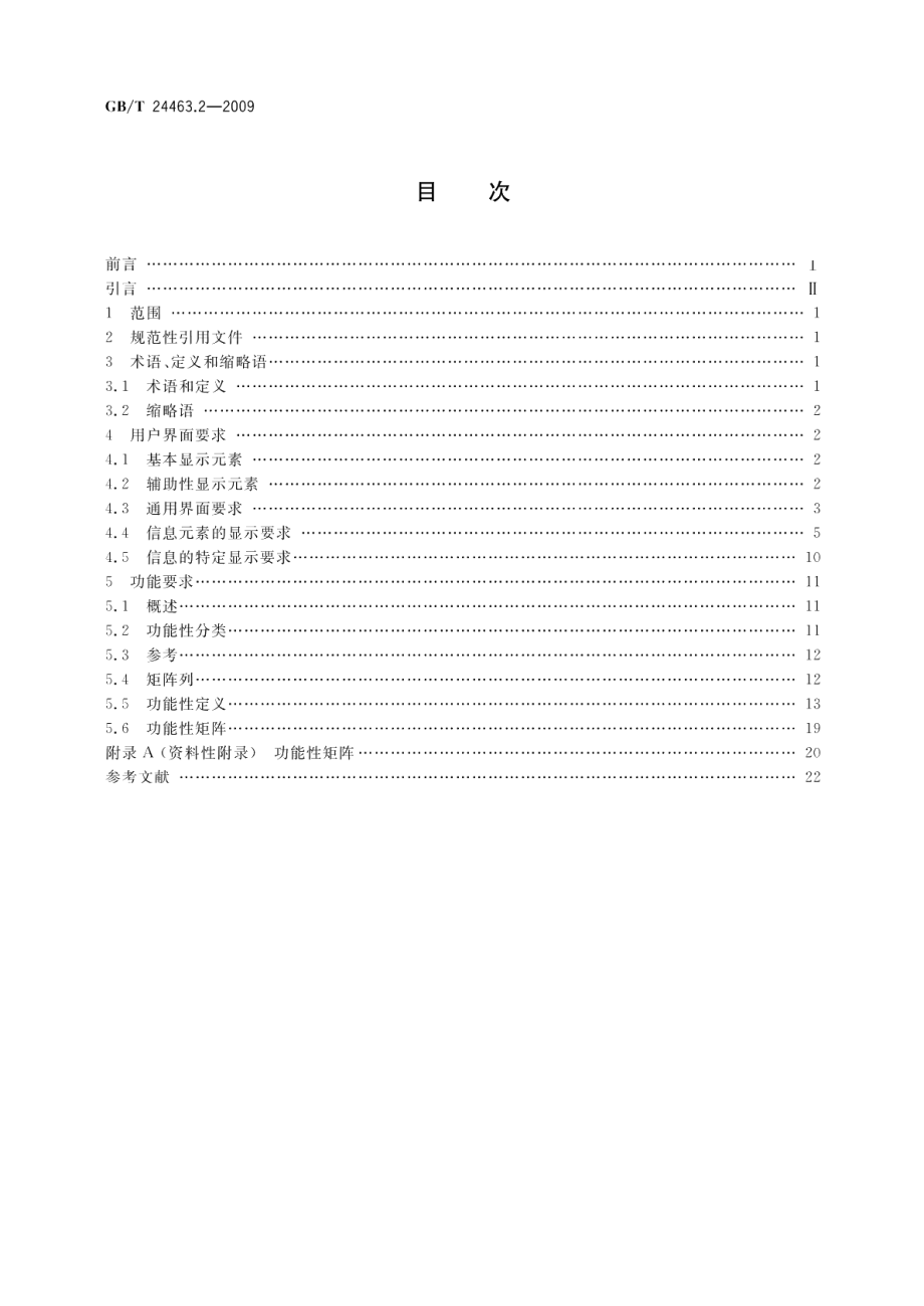 交互式电子技术手册第2部分：用户界面与功能要求 GBT 24463.2-2009.pdf_第2页