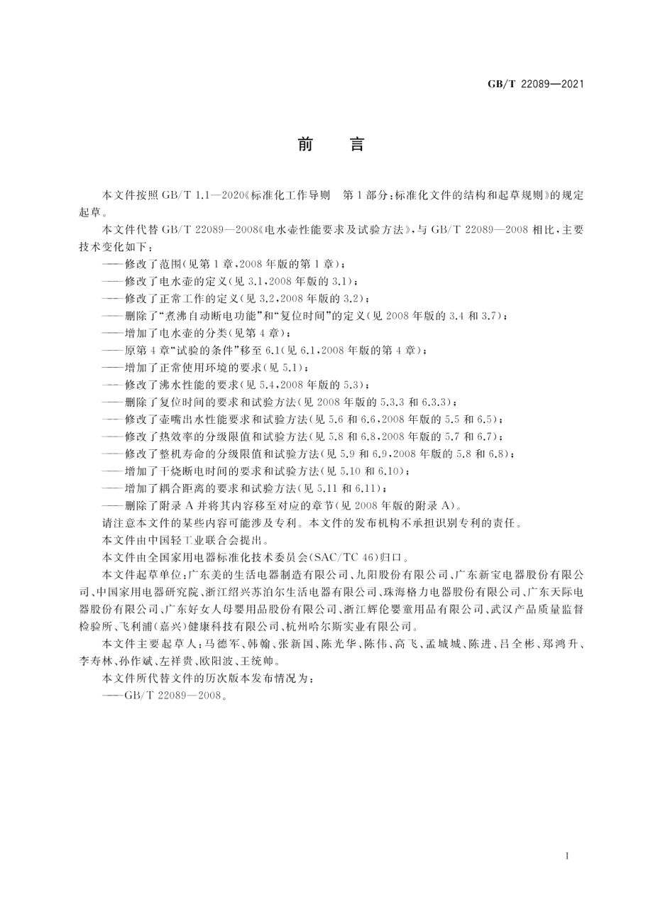 电水壶性能要求及试验方法 GBT 22089-2021.pdf_第3页