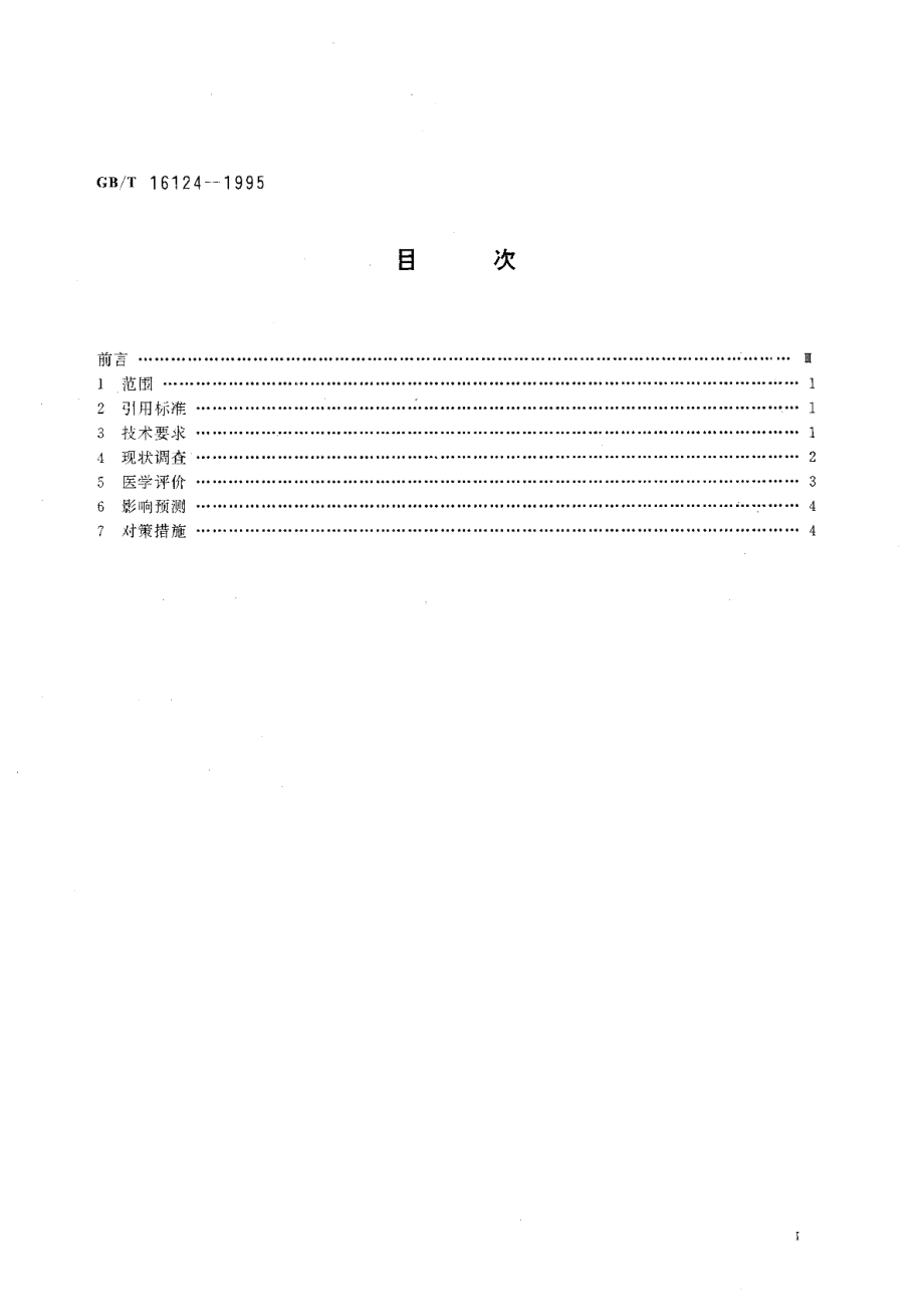 水利水电工程环境影响医学评价技术规范 GBT 16124-1995.pdf_第2页