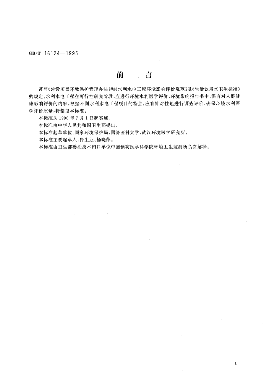 水利水电工程环境影响医学评价技术规范 GBT 16124-1995.pdf_第3页