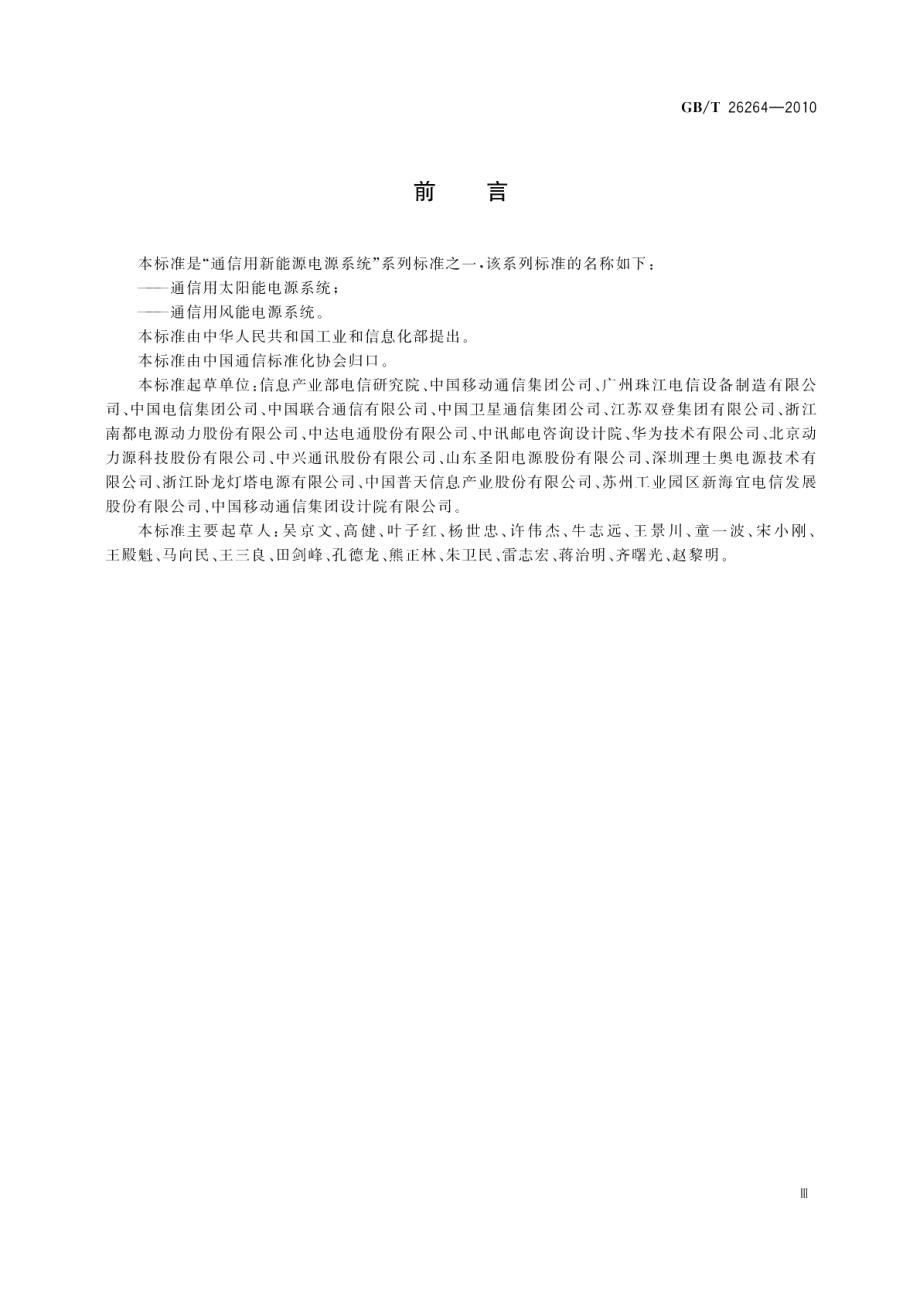 通信用太阳能电源系统 GBT 26264-2010.pdf_第3页