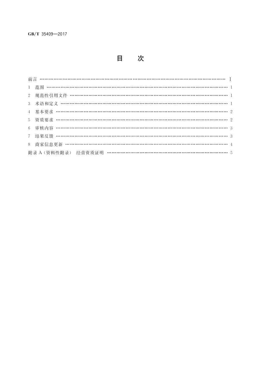 电子商务平台商家入驻审核规范 GBT 35409-2017.pdf_第2页