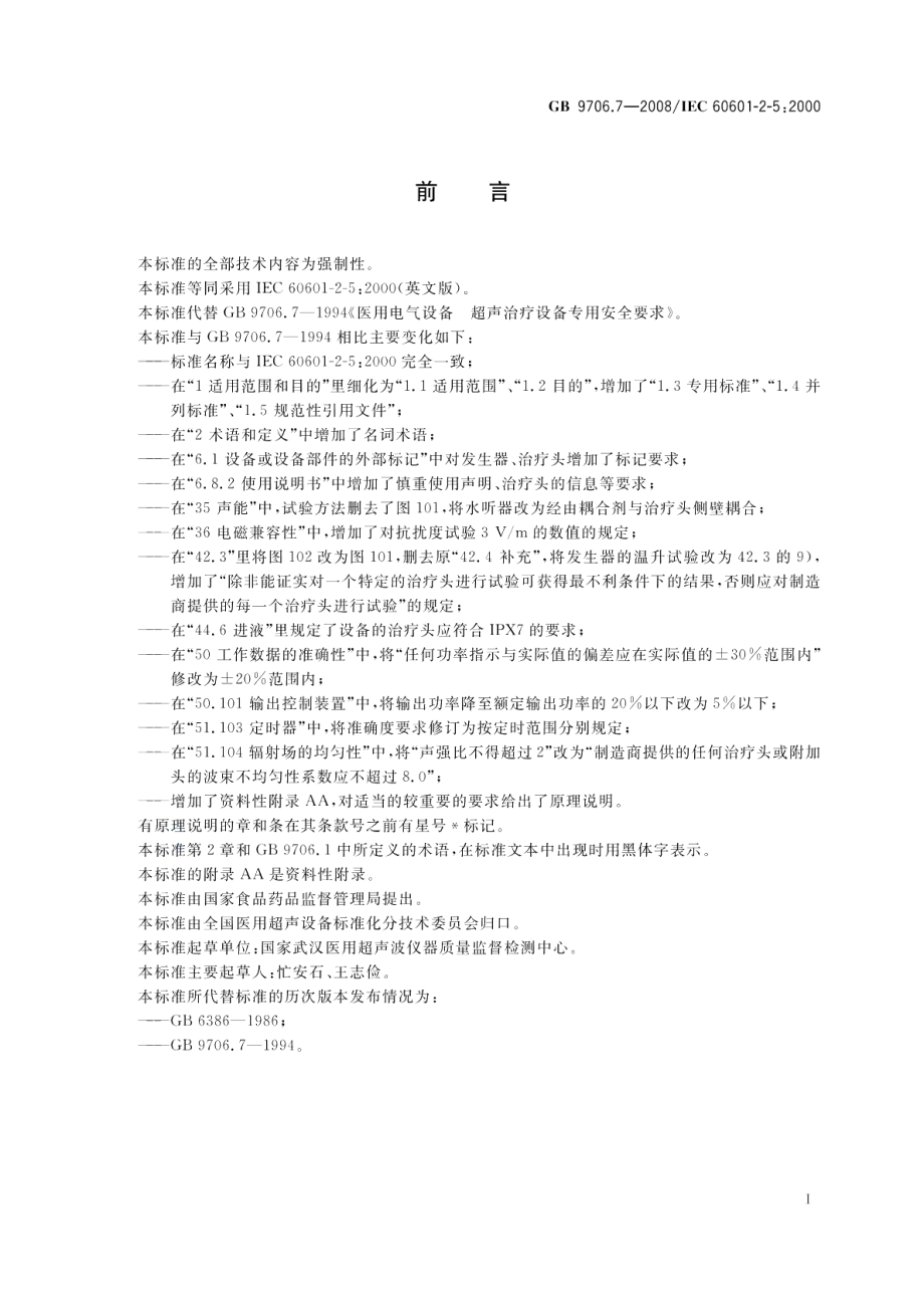 医用电气设备第2-5部分：超声理疗设备安全专用要求 GB 9706.7-2008.pdf_第2页