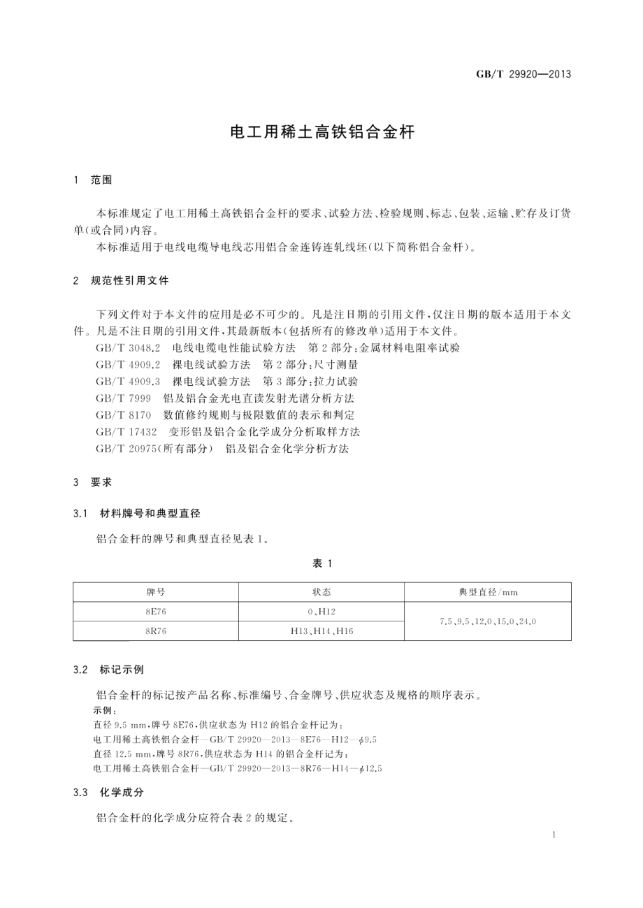 电工用稀土高铁铝合金杆 GBT 29920-2013.pdf_第3页