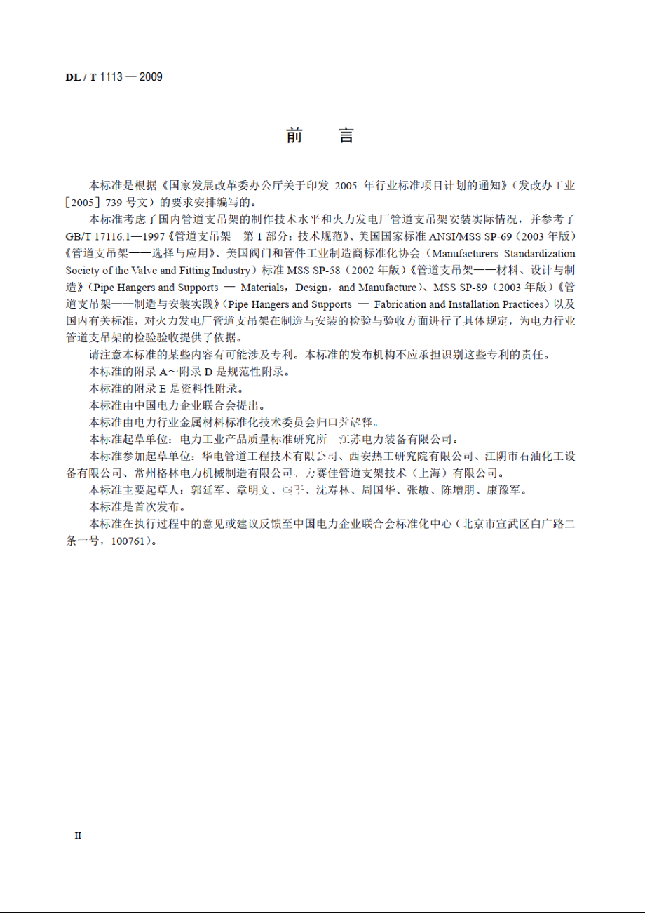 火力发电厂管道支吊架验收规程 DLT 1113-2009.pdf_第3页