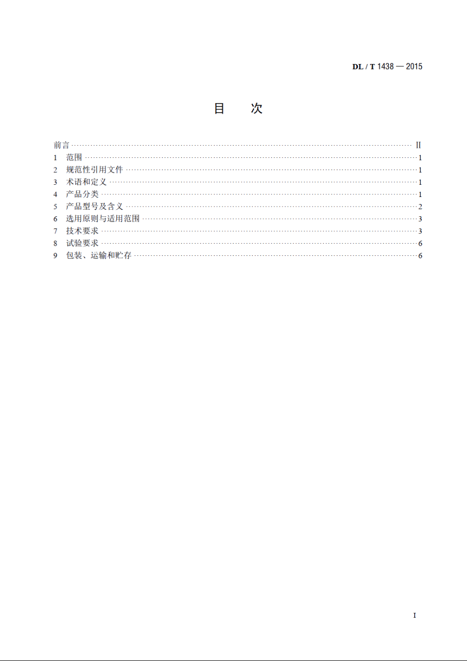 单相配电变压器选用导则 DLT 1438-2015.pdf_第2页