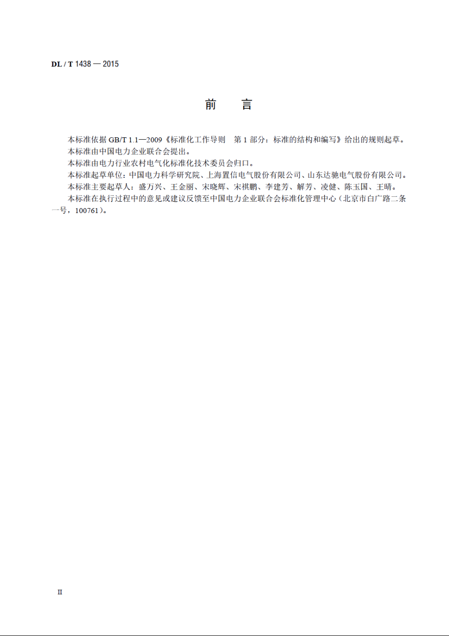 单相配电变压器选用导则 DLT 1438-2015.pdf_第3页