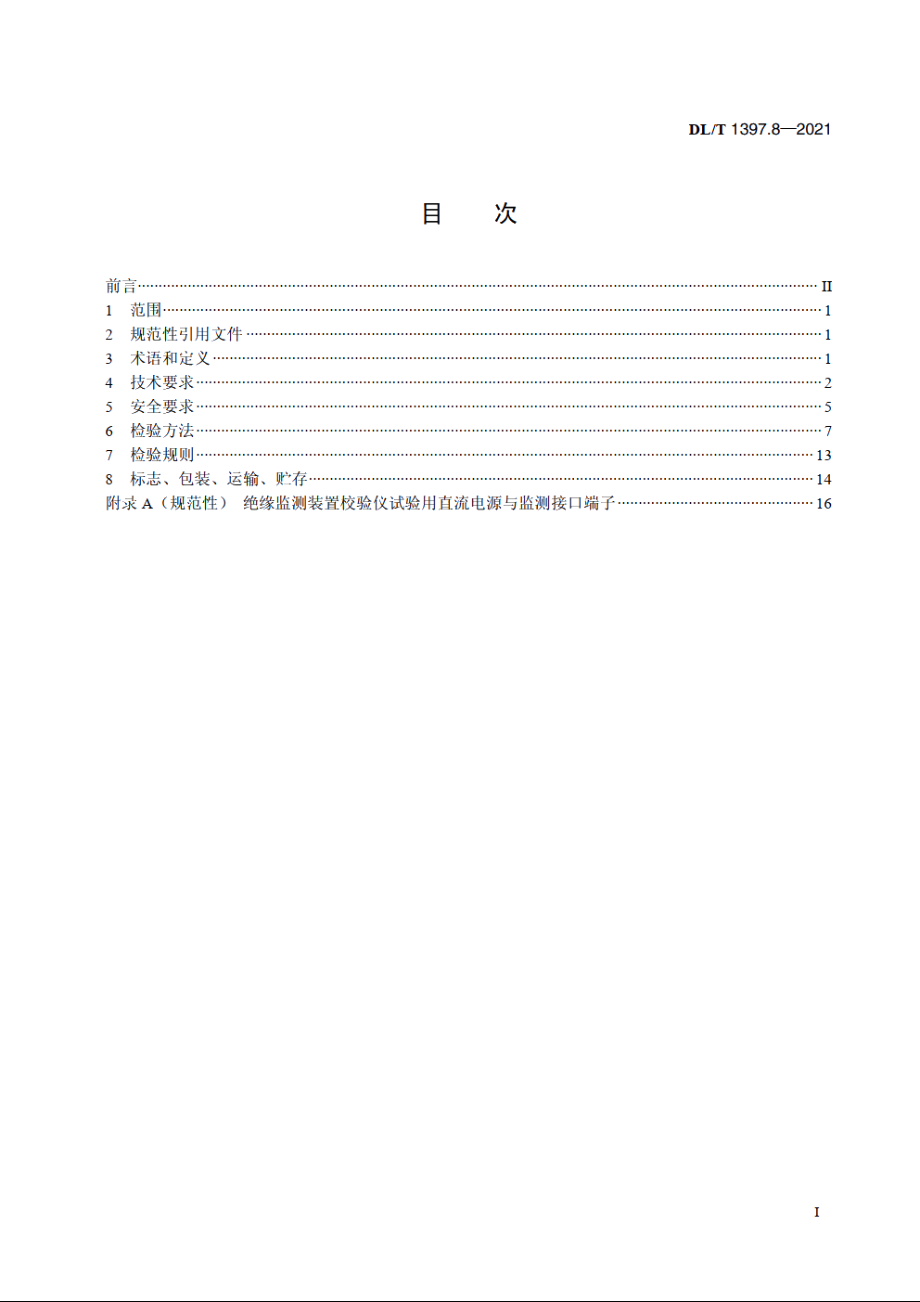 电力直流电源系统用测试设备通用技术条件　第8部分：绝缘监测装置校验仪 DLT 1397.8-2021.pdf_第2页