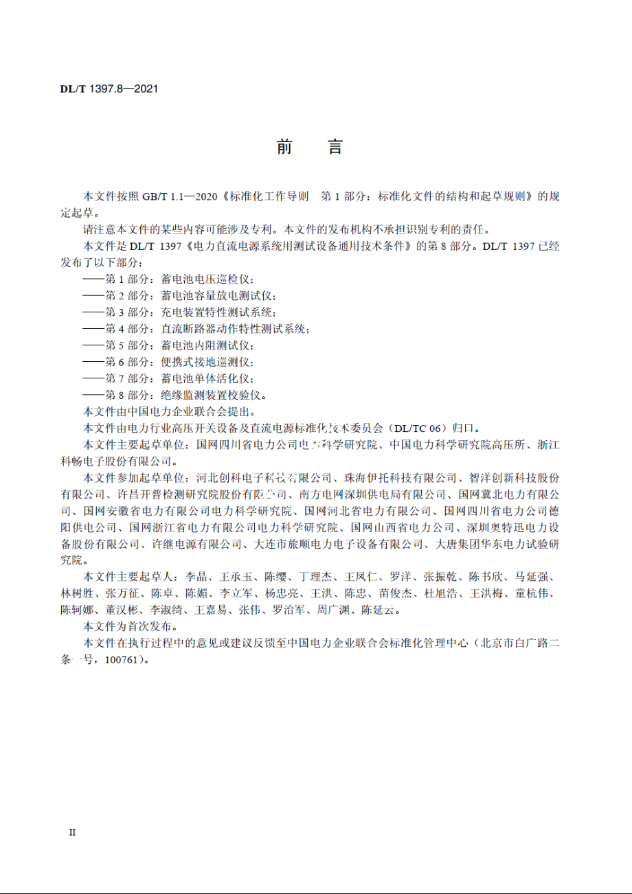 电力直流电源系统用测试设备通用技术条件　第8部分：绝缘监测装置校验仪 DLT 1397.8-2021.pdf_第3页