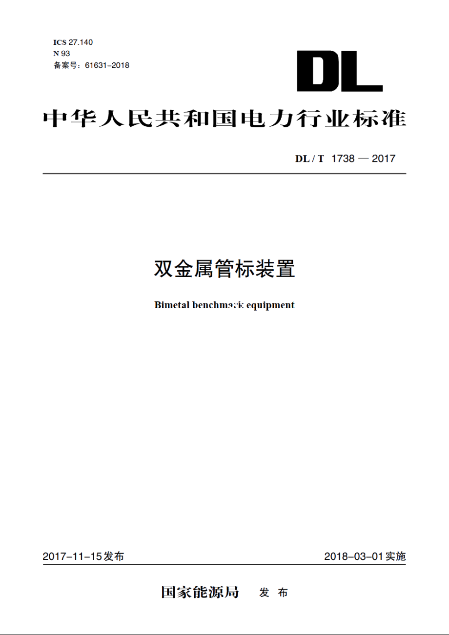 双金属管标装置 DLT 1738-2017.pdf_第1页