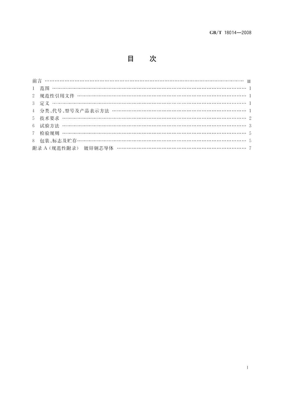 电雷管引爆用聚氯乙烯绝缘电线 GBT 18014-2008.pdf_第2页