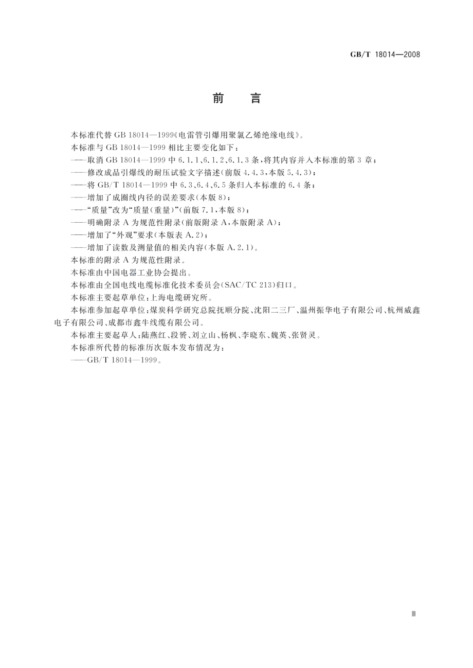 电雷管引爆用聚氯乙烯绝缘电线 GBT 18014-2008.pdf_第3页