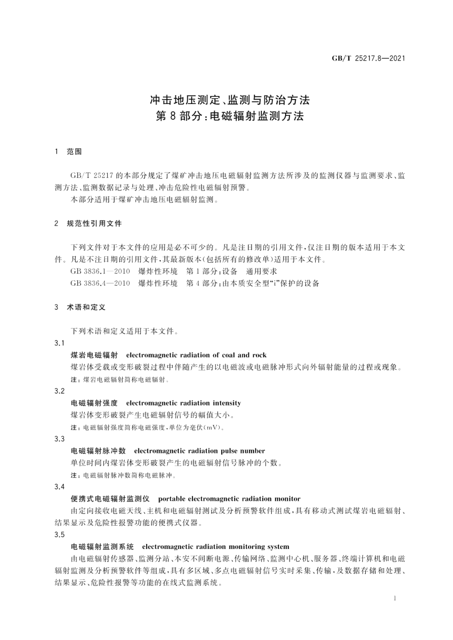 冲击地压测定、监测与防治方法 第8部分：电磁辐射监测方法 GBT 25217.8-2021.pdf_第3页