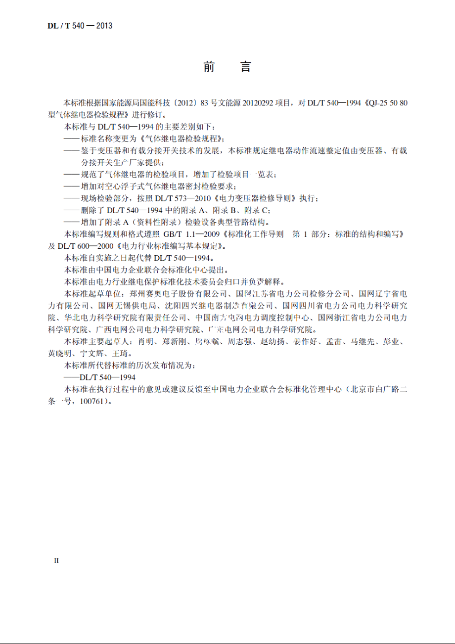 气体继电器检验规程 DLT 540-2013.pdf_第3页