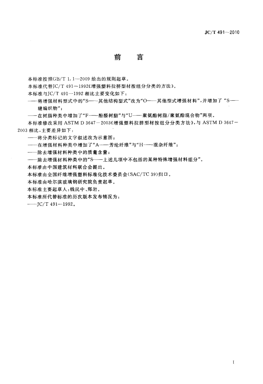 增强塑料拉挤型材按组分分类方法 JCT 491-2010.pdf_第2页