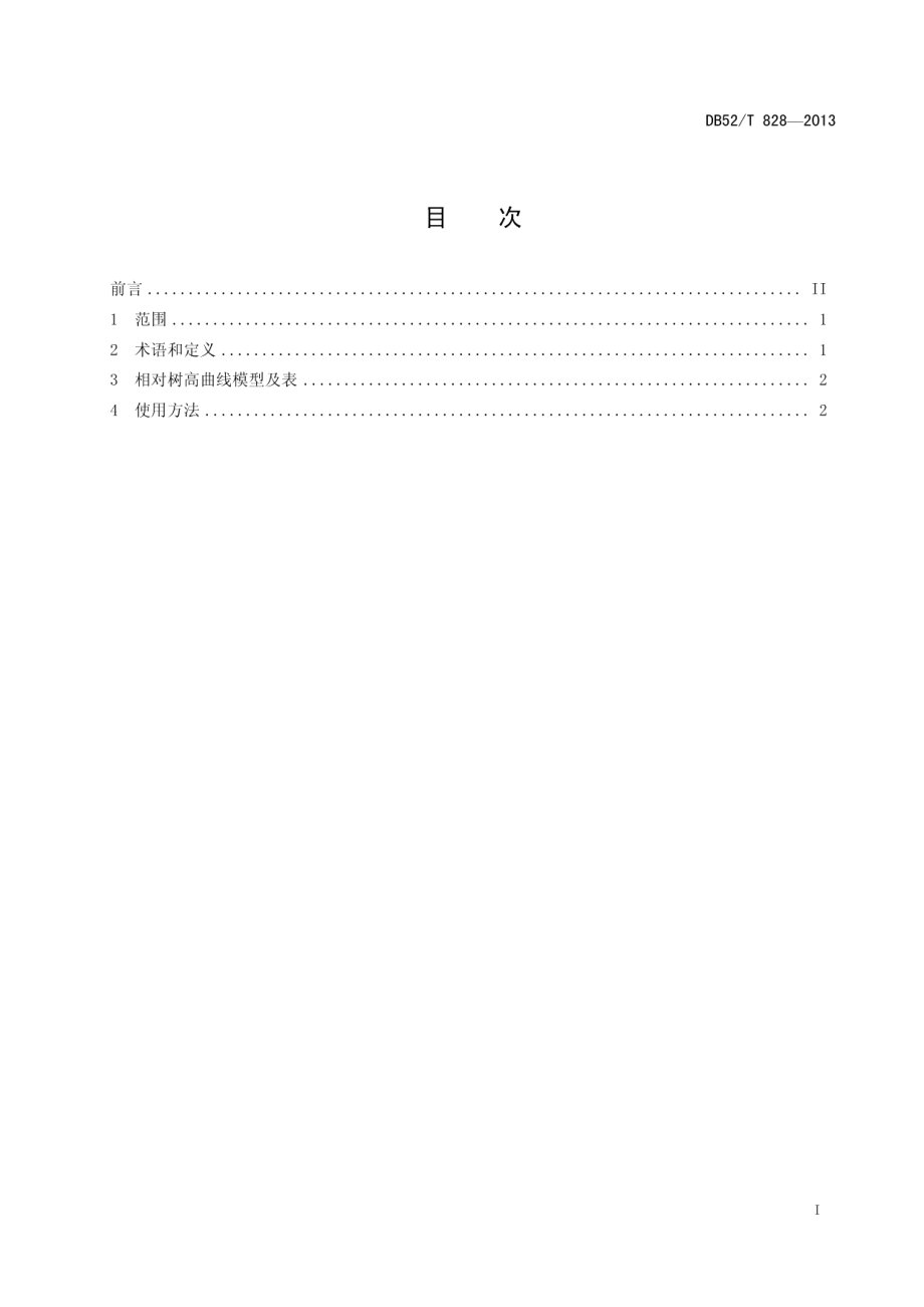 DB52T 828-2013 硬阔相对树高曲线表.pdf_第2页