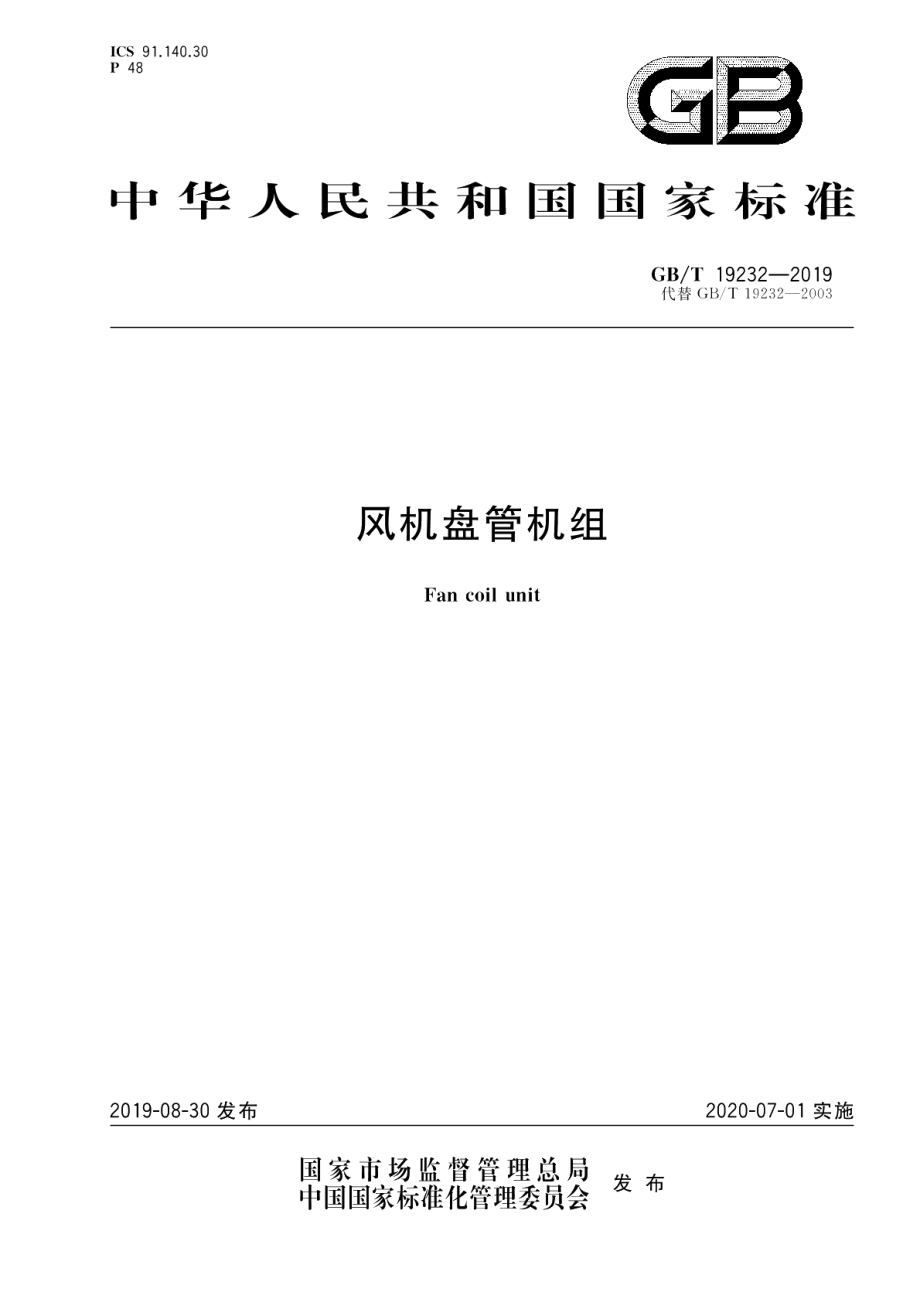 风机盘管机组 GBT 19232-2019.pdf_第1页