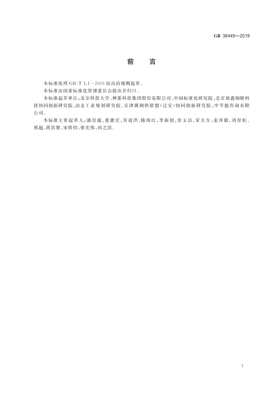 蓄热式轧钢加热炉能效限定值及能效等级 GB 38449-2019.pdf_第2页