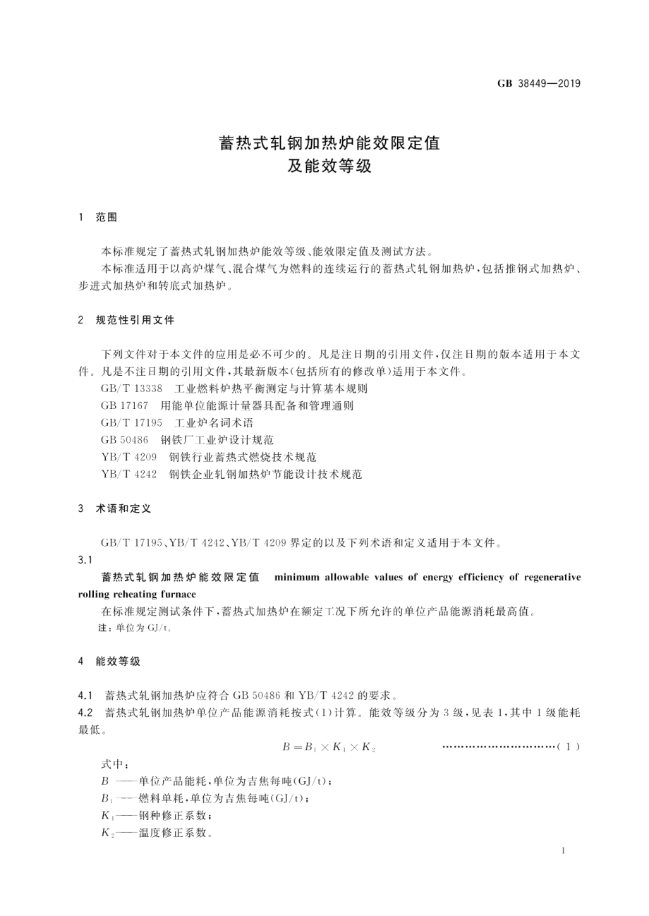 蓄热式轧钢加热炉能效限定值及能效等级 GB 38449-2019.pdf_第3页