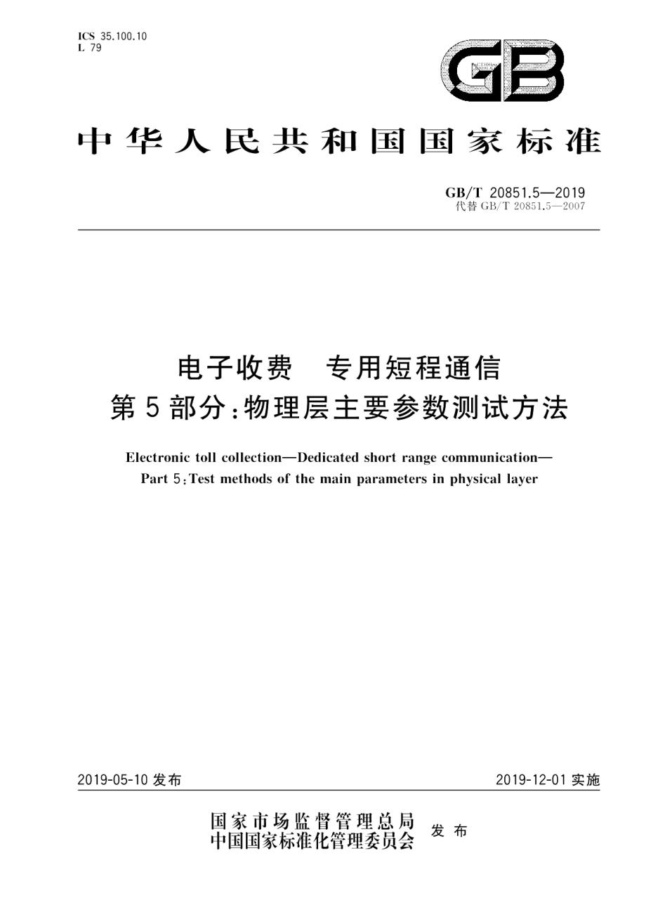 电子收费专用短程通信第5部分物理层主要参数测试方法 GBT 20851.5-2019.pdf_第1页